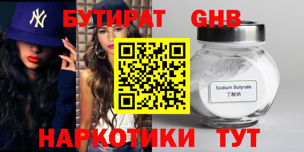 Бутират 99%  БУТИРАТ  Еманжелинск  Вход с VPN 